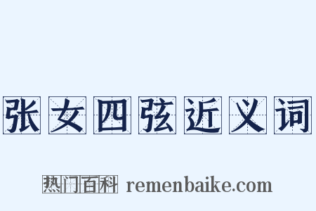 张女四弦近义词是什么意思的图片